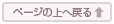 �y�[�W�̏�֖߂�