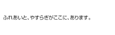 �ӂꂠ���ƁA�₷�炬�������ɁA����܂��B